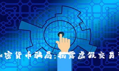 警惕OPM加密货币骗局：揭露虚假交易背后的真相