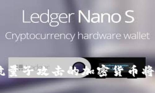 :抵御未来的威胁：抗量子攻击的加密货币将如何改变金融格局？