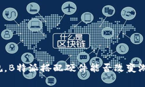 打破常规，B特派搭配硬件能否改变游戏规则？