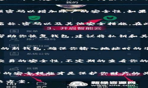 创建 EOS 钱包是一个相对简单的过程，下面是关于如何在 Bitp 翻墙的 EOS 钱包创建步骤。你可以参考以下内容来顺利完成钱包的创建。

第一步：访问 Bitp 网站
首先，你需要打开浏览器，访问 Bitp 的官方网站。确保你使用的是安全的网络连接，以保障你的信息安全。在网站中寻找与 EOS 相关的功能，通常你可以在主页或导航菜单中找到“创建钱包”或“钱包服务”选项。

第二步：选择 EOS 钱包
在 Bitp 平台的钱包选项中，找到 EOS 钱包。点击进入之后，你可能会看到一些关于钱包的介绍和功能描述。在这一部分，建议你仔细阅读相关的功能，如私钥管理和安全性等。

第三步：注册账户
如果你还没有 Bitp 账户，你需要先进行注册。通常需要提供你的电子邮件地址并设置一个密码。确保使用一个强密码以增加账户的安全性。如果你已经拥有账户，则可以直接登录。

第四步：创建 EOS 钱包
在成功登录后，回到钱包创建界面，选择创建 EOS 钱包的选项。系统通常会提示你输入一些必要的信息，如钱包名称、密码以及其他安全措施。在此步骤中，生成的私钥和公钥非常重要。请将这些信息妥善保存，因为它们是你访问和管理 EOS 资产的唯一凭证。

第五步：备份钱包信息
创建 EOS 钱包后，平台通常会提示你备份信息。这是非常关键的一步。如果你的设备丢失或者出现故障，备份将帮助你恢复钱包。建议将私钥和其他重要信息记录在纸上，存放在安全的地方，避免存储在网络上以防被黑客攻击。

第六步：充值 EOS 资产
完成钱包创建和备份后，你可以开始充值 EOS 资产。在 Bitp 上，你可以通过其他交易所或钱包将 EOS 转入你的新钱包。确保你输入地址时的准确性，错误的地址可能导致资金丢失。

第七步：使用钱包进行交易
钱包创建完成后，你就可以开始使用你的 EOS 钱包进行各种交易啦。不论是购买、转账还是投资，确保时刻注意交易的安全性。不定期的查看你的钱包状态，确保你的资产安全。

总结
在 Bitp 创建 EOS 钱包的过程并不复杂，但每一步的细节都需要你特别关注。互联网的环境复杂多变，做好资产的安全措施才是保护你财产的关键。希望这些步骤能够帮助你顺利创建并使用你的 EOS 钱包，开始你的区块链之旅！

如果你在创建钱包的过程中遇到问题，建议查看 Bitp 的支持页面，或者寻求社区的帮助，尋找更多的建议和解决方案。