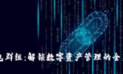 比特派钱包群组：解锁数字资产管理的全新对话