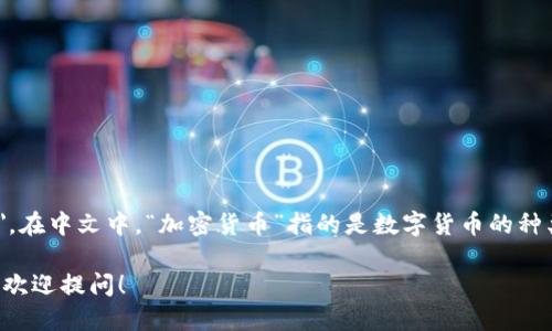 加密货币钱包的英文翻译是 