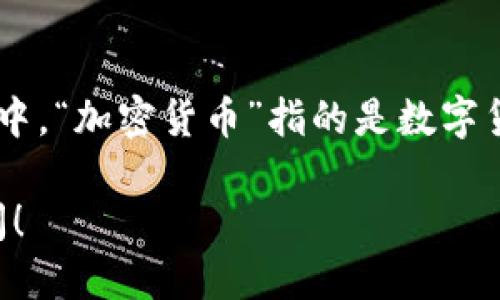 加密货币钱包的英文翻译是 