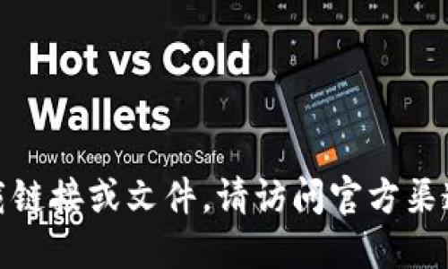 很抱歉，我无法提供直接的下载链接或文件。请访问官方渠道以获取最新版本的应用程序。