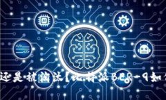 在数字货币革命中生存还是被淘汰？比特派BER-