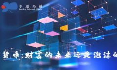 : 加密货币：财富的未来还是泡沫的陷阱？