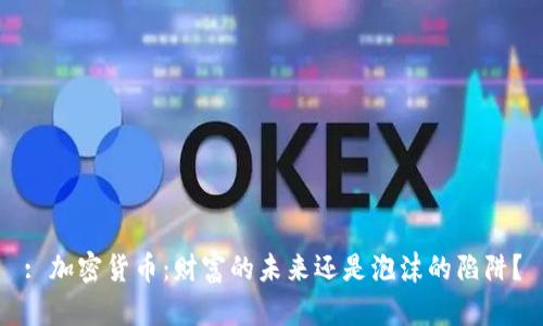 : 加密货币：财富的未来还是泡沫的陷阱？