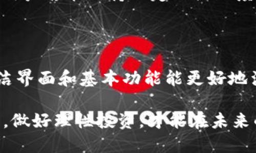   Bitpie钱包与比太钱包：谁是你的最佳数字资产护卫？ / 
 guanjianci 数字钱包, Bitpie钱包, 比太钱包 /guanjianci 

引言：数字资产的安全之选
在数字货币的浪潮中，数字钱包成为了每一个投资者都必须面对的选择。Bitpie钱包与比太钱包都是目前市场上热门的数字钱包，它们在功能、用户体验、安全性等方面各有千秋，吸引着众多用户的关注。那么，究竟哪一个钱包更适合你的需求呢？今天，我们将深入探讨这两个钱包的特性、优缺点，以及如何根据自身情况做出最优选择。

什么是Bitpie钱包？
Bitpie钱包是一款由Bitpie团队开发的多币种数字钱包，致力于保障用户的数字资产安全。它不仅支持比特币、以太坊等主流数字货币，还涵盖了许多其他小众币种。这款钱包的界面简洁易用，适合新手用户。同时，Bitpie钱包还推出了一系列相关功能，如去中心化交易所功能、丰富的资产管理功能等，力求为用户提供全方位的服务。

什么是比太钱包？
比太钱包（BitPie）的开发团队同样强调安全性与用户体验。比太钱包也支持多种数字货币，用户可以在一个平台上管理不同的数字资产。比太钱包在用户安全方面采取了一些先进措施，比如多重签名技术等，尽量防止资产被盗或丢失。此外，比太钱包界面友好，适合普通消费者和专业投资者使用。

功能对比：到底谁更胜一筹？
在选择钱包时，功能是一个不可忽视的重要因素。Bitpie钱包与比太钱包都提供了多币种管理、转账和交易等基本功能，但在一些特定功能上，它们各有优势。
ul
    listrongBitpie钱包的亮点：/strong支持去中心化交易所，可以更加方便地转换各种数字资产，用户无需依赖第三方交易平台。此外，它为用户推送了实时行情，帮助用户把握市场动态。/li
    listrong比太钱包的优势：/strong在安全性方面表现得尤为突出，通过多重签名形式和冷钱包技术，为用户数字资产提供了额外的保护。此外，比太钱包还有忠诚度奖励系统，鼓励用户使用其生态系统。/li
/ul

安全性对比：谁能更好守护你的资产？
安全性无疑是评估数字钱包最为重要的指标之一。无论是Bitpie钱包还是比太钱包，在安全性上都有自己的保护措施。
ul
    listrongBitpie钱包的安全机制：/strong具有冷存储机制，绝大多数资产并不保存在联网的设备上，减少了被黑客攻击的风险。此外，它还提供了多重备份选项，让用户在设备丢失时能便捷地找回资产。/li
    listrong比太钱包的安全保障：/strong同样使用了多重签名和冷存储技术，并且有详细的资产链条记录，确保每一笔交易都有据可查，其透明性也更加让用户放心。/li
/ul

用户体验：哪一个更贴心？
数字钱包不仅仅是存储和交易工具，用户体验同样是不可忽视的因素。Bitpie钱包和比太钱包在界面设计和用户交互方面都进行了精心考虑。
ul
    listrongBitpie钱包的用户体验：/strong以的界面而闻名，非常适合初学者。通过导航条可以轻松找到所有功能，用户在使用时基本不会感到迷茫。/li
    listrong比太钱包的设计理念：/strong则相对更偏向于功能性，虽然界面设计也不算复杂，但对于新手用户来说，可能需要一些时间才能完全熟悉所有功能。/li
/ul

社区支持与生态系统：谁的资源更丰富？
数字钱包的活跃度和社区支持同样是选择的依据之一。Bitpie钱包和比太钱包都在不断扩展其生态系统，力图为用户提供更多的使用场景。
ul
    listrongBitpie钱包的社区：/strong相对较年轻，但发展迅速，加入了许多新兴项目，同时也通过定期的线上线下活动来增强与用户的互动。/li
    listrong比太钱包的资源：/strong相对成熟，其社区也活跃，用户可以轻松找到教程、交流帖等，同时比太钱包的合作伙伴也相对丰富，提供多种使用场景。/li
/ul

价格机制与交易费用：哪一个更实惠？
除了钱包本身的功能和安全性，用户在使用过程中常常还会遇到交易费用的问题。虽然基本上两款钱包的交易手续费相差不大，但具体的费用结构和优惠政策可能会影响用户的选择。
ul
    listrongBitpie钱包的费用：/strong一般情况下，其每笔交易的费用相对透明，用户可以清楚知道所需支付的费用。此外，Bitpie钱包推出了一些促销活动，会定期降低交易费用，吸引新用户。/li
    listrong比太钱包的价格政策：/strong相对灵活，依据用户的不同交易额度和频率，可能会产生不同的费用。不过，其忠诚度计划也是一个不错的选项，用户若能保持一定的活跃度，可以享受更多的优惠。/li
/ul

总结：选择哪一个钱包更适合你？
总体而言，Bitpie钱包与比太钱包各有优劣，具体选择哪个，主要还是取决于用户的实际需求和期望。如果你是数字货币初学者，可能会发现Bitpie钱包的简洁界面和基本功能能更好地满足你的需求；而如果你是一位追求安全，且有一定使用经验的用户，比太钱包可能是更稳妥的选型，特别是在安全性和社区支持方面，能给你提供更多保障。

无论你选择哪个钱包，充分了解其特性和功能，选择最适合自己的数字资产管理工具，才是最重要的。在这个急速发展的数字货币世界，保护自己的资产安全，做好理性投资，才能在未来的市场中占得优势。