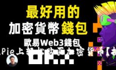 如何在BitPie上轻松购买加密货币？挑战与策略