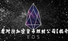 为什么你应该严肃对待加密货币理财公司？揭开