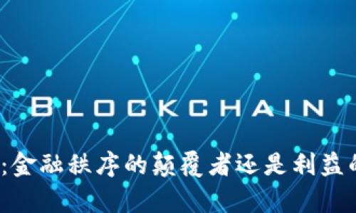 加密货币：金融秩序的颠覆者还是利益的掠夺者？