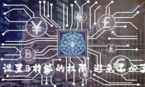 如何灵活设置B特派的权限，避免不必要的麻烦？