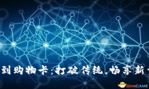 从加密货币到购物卡：打破传统，畅享新型支付方式!