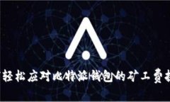 如何轻松应对比特派钱包的矿工费挑战？