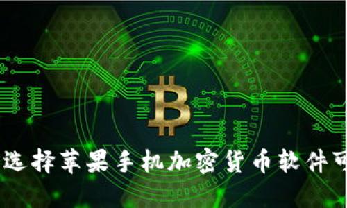 打破金融壁垒：为什么选择苹果手机加密货币软件可以改变你的投资策略