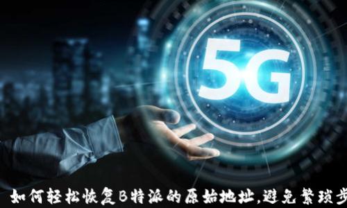 
    如何轻松恢复B特派的原始地址，避免繁琐步骤！