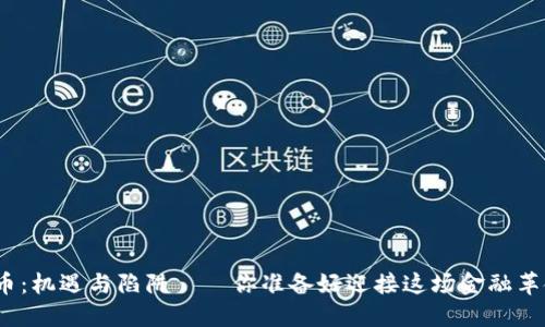 加密货币：机遇与陷阱——你准备好迎接这场金融革命了吗？