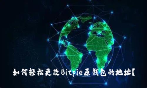 如何轻松更改Bitpie原钱包的地址？
