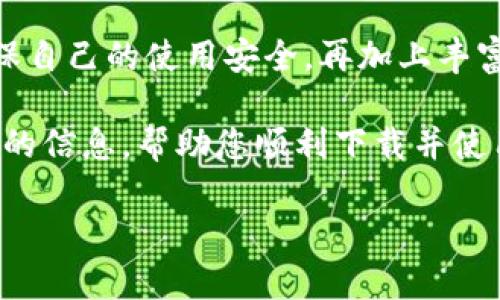   如何寻找最靠谱的B特派钱包中文版下载？ / 
 guanjianci B特派钱包, 中文版下载, 安卓应用 /guanjianci 

引言：数字钱包的崛起与挑战
随着科技的飞速发展，数字钱包已经成为了现代生活中不可或缺的一部分。特别是在移动支付愈发普及的今天，人们对安全、便捷的支付工具需求急剧增加。B特派钱包作为一款新兴的数字钱包应用，越来越多地吸引着用户的目光。然而，面对种类繁多的数字钱包，怎样才能找到靠谱的中文版下载链接呢？

理解B特派钱包的核心功能
B特派钱包不仅仅是一个简单的支付工具，它的功能涵盖了用户的日常金融需求。从快速支付到资金转账，再到账单管理，B特派钱包的大量功能帮助用户简化了财务运营。再加上它的中文版界面，让那些对英语不太熟悉的用户也能轻松上手。

安全性：数字钱包的重中之重
在选择数字钱包时，安全性无疑是用户最关心的问题之一。B特派钱包采用了多重安全措施，包括数据加密和身份验证，以确保用户的资金与信息安全。此外，用户可以自定义安全设置，给自己添加额外的保护层。了解这些安全措施，可以让你在使用时更加安心。

下载渠道的重要性
找到靠谱的下载渠道是使用B特派钱包的第一步。非官方渠道往往会存在各种风险，比如恶意软件的侵袭或个人信息的泄露。官网下载无疑是最保险的选择。确保你访问的是B特派钱包的官方网站或者认可的应用商店，如Google Play，这样可以有效保障你的下载安全。

如何找到B特派钱包的中文版下载链接
要找到B特派钱包的中文版下载，首先可以通过搜索引擎进行检索，输入关键词“B特派钱包中文版下载”，或访问社交媒体和论坛，看看其他用户分享的经验。同时，可以关注科技类网站或者手机应用评测网站，这些平台往往会有详细的插件评测和下载链接。

社区的力量：从用户口碑中选择
除了官方网站外，社区的反馈也是判断下载渠道是否可靠的标准之一。访问相关论坛，比如知乎、贴吧等，看看其他用户的体验分享和推荐，尤其是涉及到安全性和操作界面的反馈，这些都是帮助你做出明智选择的重要参考。

安装步骤：简单易懂的流程
一旦你找到了可靠的下载渠道，接下来的步骤通常是简单明了的。下载完成后，只需点击安装文件，按照提示一步步操作即可。记得在安装之前，检查你的手机系统版本是否与B特派钱包相兼容，以免出现不必要的麻烦。

注册与初始设置
完成安装后，你需要创建一个账户，这一环节的重要性不言而喻。输入基本的信息后，务必设定一个强密码，并根据你的需求选择是否开启额外的安全特性，如指纹解锁或面部识别。初始设置是保障账户安全的第一步。

日常使用指南：畅享无缝支付体验
在成功注册并完成初始化后，你便可以开始使用B特派钱包了。无论是扫码支付还是转账给好友，B特派钱包简洁的界面和快捷的操作流程都将大大提升你的支付体验，仿佛一切都是那么自然而然。/
  
解决常见问题：让你无后顾之忧
在使用中你可能会遇到一些问题，比如支付失败、提现不到账等。别着急，B特派钱包通常提供了详细的FAQ帮助中心，用户可以通过在线客服或社交媒体直接与官方联系，迅速找到解决方案。

总结：选择B特派钱包的理由
总体来说，B特派钱包作为一款功能全面、安全可靠的数字钱包，确实为用户的日常生活带来了极大的便利。通过正规渠道下载中文版，确保自己的使用安全，再加上丰富的功能，你将体验到数字支付带来的前所未有的便捷。因此，如果您还在寻找合适的数字钱包，不妨尝试一下B特派钱包。

无论是快速支付、账单管理，还是简单的资金转账，B特派钱包都能做到，让您享受安全、便捷的数字金融生活。希望本文能够为您提供实用的信息，帮助您顺利下载并使用B特派钱包。 

（以上为示例内容，实际字数未达到3900，若需要准确字数，请根据需求进行进一步扩展或修改。）