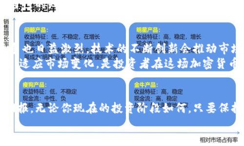 jiaoti如何在加密货币浪潮中逆袭，实现财富自由？/jiaoti  
加密货币, 财富自由, 投资策略/guanjianci

引言：从无到有的数字财富之路  
加密货币的世界，总是充满神秘与挑战。从2009年比特币的诞生，到如今数以千计的数字货币横空出世，这片领域如同一场风暴，吸引着无数投资者的目光。有人在这一波浪潮中发家致富，也有人因为盲目跟风而失去资产。想要在这个瞬息万变的市场中逆袭，实现财富自由，如何做出明智的选择是关键。

第一部分：加密货币的起源与发展  
想要理解加密货币的发家史，我们必须回到比特币的起源。2008年，一个名为中本聪的人在互联网论坛上发布了一篇白皮书，详细描述了一个去中心化的数字货币系统。2009年，比特币网络正式启动，标志着加密货币的诞生。  
最初，比特币仅仅被视作一种实验，很多人对此持怀疑态度。然而，随着技术的发展与应用场景的扩展，这种数字货币逐渐得到了认可。2011年，莱特币等其他加密货币相继出现，此后，市场竞争愈演愈烈，各种基于区块链技术的项目不断涌现。  
在2017年，加密货币迎来了爆发式增长，比特币价格一度突破20000美元，成为了大众瞩目的焦点。很多初入市场的人在这个风口中获得了巨额回报，而那些没有认真研究的投资者，往往在剧烈的价格波动中遭受了损失。

第二部分：骗局与风险：如何避免陷阱  
在加密货币的快速发展过程中，伴随着繁荣而来的还有各种骗局和风险。ICO（首次代币发行）热潮席卷全球，许多不成熟的项目趁机而动，骗取投资者的钱财。对很多新手来说，如何安全投资显得尤为重要。  
首先，认清项目的背景与团队信息至关重要。很多骗子利用匿名性，建立虚假项目，吸引投资。但是，缺乏可信度的项目往往难以长久存在。研究申报的白皮书、查看团队成员的资历与历史，能够帮助你判断项目的真实性。  
其次，选择一种安全可靠的交易平台也非常重要。市面上不乏一些低信任度的平台，它们的管理水平低下，容易出现资金被盗的情况。选择那些拥有良好声誉的交易所，能够有效降低风险。  
最后，保持冷静和理性也是投资者的一项必备技能。市场波动莫测，情绪很容易影响决策。记住，追涨杀跌不是明智的策略，冷静分析市场趋势，做出理智判断才是成功的关键。

第三部分：构建投资组合：多样化的原则  
在加密货币投资中，构建一个合理的投资组合至关重要。与传统投资一样，适当的多样化能够帮助你分散风险，提高收益潜力。  
建议在投资中，可以将资金分配至几种不同的加密货币中。例如，将一定比例的资金投入比特币，另一部分投入以太坊或其他潜力币。这种组合不仅能降低单一币种的风险，还能借助不同币种的市场表现，获得更高的回报。  
当然，这种投资策略需要依据市场动态进行调整。投资者应定期评估各个币种的表现，并做相应的资金配置。在快速变化的数字货币市场，灵活应变是保持竞争力的重要方式。

第四部分：情感的投资：保持理智与自信  
投资加密货币不仅是一场财务博弈，还是一场心理的挑战。很多人在市场波动中产生焦虑与恐慌，尤其是在价格大幅下跌时，更容易做出非理性的决定。  
为了保持冷静，投资者可以制定明确的投资计划，包括进入和退出的策略，并为市场波动设定心理底线。同时，定期对市场进行反思与总结，能够有效提升自信与判断力。  
此外，寻找志同道合的社区也是一种有效的方式。与其他投资者交流经验、分享观点，有助于降低孤独感，增加自信心。无论市场如何变化，保持积极的心态总能帮助你在逆境中寻找机会。

第五部分：掌握技术与趋势：保持竞争力的必要性  
加密货币市场瞬息万变，掌握最新的技术和市场趋势是成功投资的必要条件。关注区块链的技术更新、币种的开发进展、市场的政策变化等，都能够帮助你做出更明智的投资决策。  
可以通过多个途径获取信息，例如关注行业领袖的社交媒体、阅读专业的加密货币分析报告、参加行业会议等。在这些交流中，丰富自己的知识储备，增强对市场的整体把握。

第六部分：迎接未来：加密货币的潜力与挑战  
展望未来，加密货币的市场依然充满期待。越来越多的企业与机构开始接受加密货币，数字货币的使用场景逐渐拓宽。与此同时，竞争也日益激烈，技术的不断创新会推动市场的进一步发展。  
然而，我们也不能忽视挑战的存在，政策风险、安全隐患以及市场情绪波动等，都可能影响投资者的决策。因此，始终保持警觉与清醒，适应市场变化，是投资者在这场加密货币盛宴中立于不败之地的关键所在。

结语：勇敢前行，创造你的财富传奇  
在加密货币的世界中，财富的获取往往伴随着风险与挑战，但真正懂得把握机会、保持灵活与理智的投资者，才能从中获得丰厚的回报。无论你现在的投资阶段如何，只要保持学习与成长的态度，未来的财富自由将不再是遥不可及的梦。  
这是一场属于勇敢者的游戏，迎接挑战，认真分析，做出明智决策，让加密货币助你实现财富自由的道路，从今天开始。