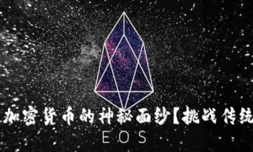 如何揭开创作类加密货币的神秘面纱？挑战传统艺术，拥抱未来！