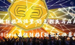 掌握Bitpie有效链接的设置，避免损失与麻烦！如