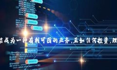 什么是加密货币开采？加密货币开采（Mining）是
