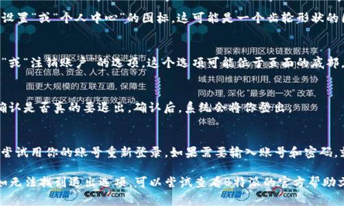 退出B特派的流程可能会因版本或不同的操作系统而有所不同，但通常可以按照以下步骤进行：

步骤一：进入B特派应用
首先，打开你的B特派应用。确保你已经登录到你的账户，这样才能进行后续的退出操作。

步骤二：访问设置页面
在应用的主界面上，寻找一个通常代表“设置”或“个人中心”的图标。这可能是一个齿轮形状的图标，或者是你的头像。点击进入该页面。

步骤三：找到退出选项
在设置页面中，向下滚动查找“退出登录”或“注销账户”的选项。这个选项可能位于页面的底部，通常需要确认才能完成操作。

步骤四：确认退出
点击“退出登录”后，应用可能会要求你确认是否真的要退出。确认后，系统会将你登出。

步骤五：检查是否成功退出
退出后，你应该会返回到登录界面。可以尝试用你的账号重新登录，如果需要输入账号和密码，就说明你已经成功退出了。

如果在这个过程中遇到了任何问题，比如无法找到退出选项，可以尝试查看B特派的官方帮助文档或联系客服获取更多帮助。