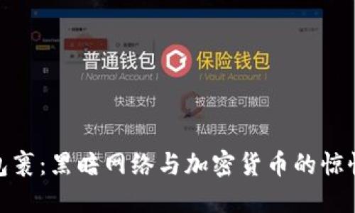 炸弹包裹：黑暗网络与加密货币的惊悚交锋