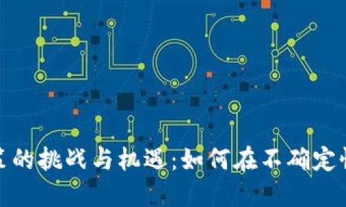 加密货币政策的挑战与机遇：如何在不确定性中找到方向