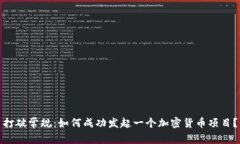 打破常规：如何成功发起一个加密货币项目？