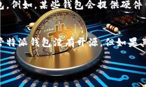 特派钱包是否开源？揭秘区块链技术背后的真实面貌

特派钱包,开源,区块链/guanjianci

在如今的数字货币时代，钱包的选择与使用显得尤为关键。许多人在使用特派钱包时，心中是否也曾有过疑问：这个钱包到底是开源的吗？今天，我们就对这一问题进行深入探讨，揭开特派钱包和开源网络的真实面貌。

什么是特派钱包？
特派钱包（Bifrost Wallet）是一款基于区块链技术的数字资产管理工具。它的设计宗旨在于帮助用户安全、便捷地存储和管理自己的数字资产。特派钱包不仅能够支持多种主流数字货币的存储，还提供了丰富的功能，如交易记录查询、资产管理、权限设定等，使得用户在使用过程中更加灵活。但在这个快速发展的行业中，安全性和透明度是至关重要的，尤其是需要用户信任的产品。

开源与闭源的定义
在讨论特派钱包是否开源之前，我们首先需要了解什么是开源和闭源。开源指的是软件的源代码是公开的，任何人都可以查看、修改和分发；而闭源则意味着软件的源代码是保密的，用户只能使用其提供的功能而无法进行任何修改或自定义。开源软件往往被视为更为透明和安全的选择，因为用户和开发者可以共同审查代码，及时发现并修复安全漏洞。

特派钱包的开源状态
就特派钱包而言，它的开源状态是一个备受关注的话题。经过查询，特派钱包并没有完全公开其源代码。这一现象在数字货币行业中并不罕见，尤其是相对年轻的项目，很多开发团队选择先关闭源代码，以确保市场竞争力以及对产品的控制。然而，这一做法也引发了对其透明性和安全性的质疑。

开源钱包的优势
开源钱包的优势在于用户可以更直接地控制自己的资产。开源项目一般由社区共同维护，用户可以主动参与到代码的修改和中。例如，像比特币核心（Bitcoin Core）这样的开源钱包，得以快速吸收用户反馈，提高软件的稳定性和安全性。同时，开源还有助于审计，用户可以确认钱包中没有恶意代码，确保其资产安全。

为什么特派钱包没有开源？
对于特派钱包选择不公开源代码的原因，可能有多方面的考量。一方面，开发团队可能希望保持对技术的掌控，防止他人对其产品进行抄袭或恶意修改；另一方面，产品尚处在持续迭代和的阶段，团队可能希望在稳定版本发布之前，暂时关闭源代码以避免不必要的外部干扰。而更重要的是，维持一个良好的用户体验，以及确保钱包的安全性和功能完整性，往往需要进行频繁的更新。

用户的选择与信任
尽管特派钱包没有开源，但在评估一个钱包的安全性和可信度时，用户也可以考虑其他因素。比如，特派钱包是否具备良好的安全协议、是否通过第三方安全审计、开发团队的背景和声誉等。如果一个钱包在业内享有良好的口碑，并且有可靠的安全措施，那么用户可能会更加乐于去尝试。

安全性与隐私保护
在使用特派钱包时，用户同样需要关注其安全性与隐私保护措施。数字货币的特性决定了一旦资产被盗，用传统的方式无法追回，这就要求用户选择那些具有多重安全机制的钱包。例如，某些钱包会提供硬件钱包支持，添加多重签名验证、Two-Factor Authentication（2FA）等功能加强用户的资产安全。尽管特派钱包不开放源代码，但如果它具备完善的安全协议，用户仍应考虑使用。

结论：信任与选择的平衡
总的来说，特派钱包是否开源这一问题，并不应该单纯用“是”或“否”来判断其好坏。数字货币钱包的选择应该综合考虑各方面的因素，包括安全性、功能完善程度、用户评价等。尽管特派钱包没有开源，但如果其能在安全性和用户体验方面做到极致，亦不失为一个优秀的选择。在如今这个瞬息万变的区块链世界中，保持警惕和灵活的判断能力，才是最好的保护。

随着区块链技术的不断发展，或许在未来，我们会看到更多开源的数字货币钱包和更透明的项目出现。毕竟，只有在开放和透明中，才能建立起用户对数字资产安全的信任。