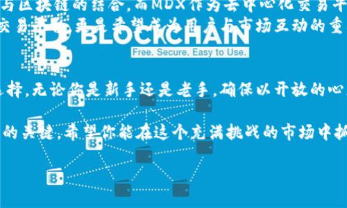 jiaotishi加密货币MDX：如何利用它在市场中取得成功/jiaotishi
加密货币, MDX, 数字资产/guanjianci

引言：MDX的崛起
在快速变化的加密货币市场中，MDX作为一种新兴的数字资产逐渐引起了投资者的注意。它不仅仅是一种交易工具，更是基于区块链技术的创新产品。无论你是坚定的信仰者还是对加密货币持观望态度的投资者，了解MDX的运作原理及其潜在影响都是至关重要的。

什么是MDX？
MDX，即MDex，是基于以太坊和币安智能链的去中心化交易所，同时也是其平台上的原生代币。MDX的出现旨在提供低交易费用、高流动性和用户友好的交易体验。它不仅为用户提供了简单的交易，还引入了多种DeFi（去中心化金融）功能，使用户能够通过流动性挖矿和质押等方式获得额外收益。

MDX的独特价值
MDX并不是仅仅通过传统的交易方式来影响市场，而是通过几个独特的功能和策略获得了自身的价值：
ul
    listrong多链支持：/strongMDX不仅兼容以太坊网络，还支持币安智能链，提供了更广阔的交易界面和更低的交易成本。/li
    listrong流动性挖矿：/strong用户可以通过提供流动性获得MDX代币，从而创造潜在的收益。此外，这种方式增加了交易所的流动性，吸引了更多的用户。/li
    listrong用户体验至上：/strongMDX平台设计简洁，易于操作，特别适合加密货币新手。它提供了许多教育资源，帮助加密投资的复杂性。/li
/ul

MDX的市场趋势
近年来，随着数字货币的普及，MDX的市场需求也逐渐上升。各大媒体频频报道加密货币发展的趋势，而MDX凭借其技术优势和明确的核心价值，使其在竞争激烈的市场中脱颖而出。即便是在市场波动的情况下，MDX相对稳定的表现也为其赢得了投资者的信心。

如何投资MDX？
了解投资MDX的方式，首先要从选择合适的交易平台开始。选择知名度高、用户评价好的平台，避免因平台问题导致的投资损失。投资MDX时，需要留意以下几个要点：
ul
    listrong做好研究：/strong投资前必须深入了解MDX以及其所在的市场环境，多方收集信息，查阅相关的市场报告和分析，做出准确的判断。/li
    listrong分散投资：/strong不要把全部资金投入到单一的数字资产中，合理分配资金，降低风险。/li
    listrong设定明确的投资目标：/strong无论是短期交易还是长期投资，都应设定清晰的预期收益目标和止损点，避免盲目跟风。/li
/ul

MDX的未来潜力
随着区块链技术的不断成熟和加密货币市场的日益增长，MDX也展现出了无限的发展潜力。越来越多的项目和企业正在探索与区块链的结合，而MDX作为去中心化交易平台的关键参与者，无疑将在这一领域发挥重要作用。
此外，MDX还积极参与社区治理，倡导用户的参与感和归属感。通过构建一个去中心化的生态系统，MDX不仅仅希望成为一个交易平台，更是希望成为用户与市场互动的重要桥梁。

结论：做出明智的选择
在加密货币市场，MDX无疑是一个值得关注的项目。理解其运作机制和市场趋势，有助于投资者在复杂的环境中做出明智的选择。无论你是新手还是老手，确保以开放的心态去探索这个市场，并时刻保持警惕，才能在风险与机遇中找到自己的位置。 

最终，不论是选择投资MDX，还是关注其他加密资产，了解市场动态、投资逻辑和自身的财务状况才是保护自己、获得投资成功的关键。希望你能在这个充满挑战的市场中抓住机会，实现财务自由。 

（注：以上文本为模拟内容，实际投资需谨慎，建议多方咨询与核实。）
