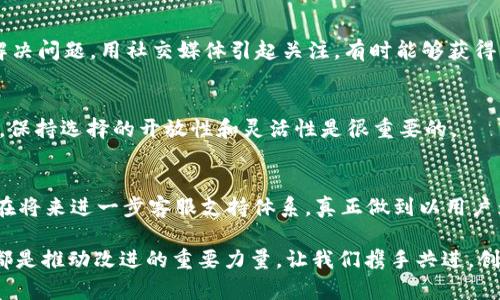 调查真相：b特派为何不再提供客服？解决方案在此！

客服, b特派, 用户支持/guanjianci

引言
在数字化时代，我们越来越依赖在线平台进行购物和服务体验。然而，当我们在使用这些平台时遇到问题，客服的支持往往是最终解决问题的关键。最近，有不少用户反映，b特派平台似乎正在经历客服支持的困境，导致他们在面临问题时无法获得及时帮助。这种状况引发了广泛的关注与讨论。那么，b特派是否真的没有客服了？我们该如何应对这一情况并寻求解决方案呢？接下来，我们将深入探讨这一问题，并为用户提供实际的解决策略。

b特派目前的客服状况
首先，在正式讨论解决方案之前，我们有必要了解b特派当前的客服状况。有用户指出，自某个时间点之后，b特派的在线客服入口无法访问，邮件回复的时间也越来越长。这或许意味着，b特派在用户支持这一块面临人手不足的问题，或者是他们在重新审视客服支持的模式。无论是什么原因，这都对用户体验造成了影响，特别是对于那些在使用b特派的过程中遇到困难的用户来说。

为何客服支持如此重要？
客服支持是任何一个服务平台的核心组成部分。无论是购物、订票还是参加活动，用户常常会在过程中遇到各种问题。优质的客服不仅能够第一时间解疑释惑，还能让用户感到被重视和关心。这种信任感是建立良好用户关系的基础。没有了这种支持，用户不仅会感到失落，还可能因为无法解决问题而选择放弃与该平台的关系。因此，b特派是否还有客服成为了一个必须解答的重要问题。

在没有客服的情况下，我们能做些什么？
虽然b特派的客服支持目前处于待改进状态，但我们仍然可以寻找其他解决问题的途径。以下是几个实用的建议，帮助用户在没有客服支持时，依然能够解决问题：

h41. 查阅常见问题解答（FAQ）/h4
许多在线平台都会设有FAQ页面，其中汇总了用户经常问到的问题及其解答。通过这个页面，用户可以快速找到自己关注的问题的解决方案。此外，一些常见的问题往往具有普遍性，即使客服在时，用户自己查阅也能节省时间，提高效率。

h42. 寻找社区帮助/h4
在各大平台上，往往会有用户论坛或者社区，用户可以在这里发帖求助或者查找他人遇到类似问题的经验分享。社区中的用户通常都是与自己有相似经历的人，能够提供实用的建议和解决方案。这种互动也能让用户感受到团体的力量，减轻孤独感和挫败感。

h43. 社交媒体渠道/h4
在社交媒体上，b特派可能会存在官方账号，用户可以通过这些渠道尝试联系平台。很多公司在社交媒体上的反应速度比传统的邮件支持更快，甚至会直接在平台上发布公告或解决方案，帮助用户解决问题。用社交媒体引起关注，有时能够获得更及时的回应。

h44. 寻找替代品/h4
如果长时间无法获得满意的解决方案，用户也可以考虑寻找该服务的替代品。市面上通常会有多个类似的服务平台，用户可以对比一下，寻找能够提供更好支持和体验的平台。在这个信息化的时代，保持选择的开放性和灵活性是很重要的。

总结与展望
在经历了b特派客服问题的讨论后，我们可以看到，虽然客服支持的缺乏给用户带来了不少困扰，但通过上述方式，用户仍然能够以平和的心态去面对问题。同时，也希望b特派能够重视用户的反馈，在将来进一步客服支持体系，真正做到以用户为中心，提高用户体验。

当前，面对没有客服的局面，关键在于用户如何灵活利用现有的资源和工具，也希望大家在交流中能够共同分享经验、相互支持，构建一个积极的互助社区。无论是b特派，还是其他平台，用户的声音都是推动改进的重要力量。让我们携手共进，创造更好的数字生活体验。