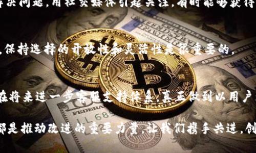 调查真相：b特派为何不再提供客服？解决方案在此！

客服, b特派, 用户支持/guanjianci

引言
在数字化时代，我们越来越依赖在线平台进行购物和服务体验。然而，当我们在使用这些平台时遇到问题，客服的支持往往是最终解决问题的关键。最近，有不少用户反映，b特派平台似乎正在经历客服支持的困境，导致他们在面临问题时无法获得及时帮助。这种状况引发了广泛的关注与讨论。那么，b特派是否真的没有客服了？我们该如何应对这一情况并寻求解决方案呢？接下来，我们将深入探讨这一问题，并为用户提供实际的解决策略。

b特派目前的客服状况
首先，在正式讨论解决方案之前，我们有必要了解b特派当前的客服状况。有用户指出，自某个时间点之后，b特派的在线客服入口无法访问，邮件回复的时间也越来越长。这或许意味着，b特派在用户支持这一块面临人手不足的问题，或者是他们在重新审视客服支持的模式。无论是什么原因，这都对用户体验造成了影响，特别是对于那些在使用b特派的过程中遇到困难的用户来说。

为何客服支持如此重要？
客服支持是任何一个服务平台的核心组成部分。无论是购物、订票还是参加活动，用户常常会在过程中遇到各种问题。优质的客服不仅能够第一时间解疑释惑，还能让用户感到被重视和关心。这种信任感是建立良好用户关系的基础。没有了这种支持，用户不仅会感到失落，还可能因为无法解决问题而选择放弃与该平台的关系。因此，b特派是否还有客服成为了一个必须解答的重要问题。

在没有客服的情况下，我们能做些什么？
虽然b特派的客服支持目前处于待改进状态，但我们仍然可以寻找其他解决问题的途径。以下是几个实用的建议，帮助用户在没有客服支持时，依然能够解决问题：

h41. 查阅常见问题解答（FAQ）/h4
许多在线平台都会设有FAQ页面，其中汇总了用户经常问到的问题及其解答。通过这个页面，用户可以快速找到自己关注的问题的解决方案。此外，一些常见的问题往往具有普遍性，即使客服在时，用户自己查阅也能节省时间，提高效率。

h42. 寻找社区帮助/h4
在各大平台上，往往会有用户论坛或者社区，用户可以在这里发帖求助或者查找他人遇到类似问题的经验分享。社区中的用户通常都是与自己有相似经历的人，能够提供实用的建议和解决方案。这种互动也能让用户感受到团体的力量，减轻孤独感和挫败感。

h43. 社交媒体渠道/h4
在社交媒体上，b特派可能会存在官方账号，用户可以通过这些渠道尝试联系平台。很多公司在社交媒体上的反应速度比传统的邮件支持更快，甚至会直接在平台上发布公告或解决方案，帮助用户解决问题。用社交媒体引起关注，有时能够获得更及时的回应。

h44. 寻找替代品/h4
如果长时间无法获得满意的解决方案，用户也可以考虑寻找该服务的替代品。市面上通常会有多个类似的服务平台，用户可以对比一下，寻找能够提供更好支持和体验的平台。在这个信息化的时代，保持选择的开放性和灵活性是很重要的。

总结与展望
在经历了b特派客服问题的讨论后，我们可以看到，虽然客服支持的缺乏给用户带来了不少困扰，但通过上述方式，用户仍然能够以平和的心态去面对问题。同时，也希望b特派能够重视用户的反馈，在将来进一步客服支持体系，真正做到以用户为中心，提高用户体验。

当前，面对没有客服的局面，关键在于用户如何灵活利用现有的资源和工具，也希望大家在交流中能够共同分享经验、相互支持，构建一个积极的互助社区。无论是b特派，还是其他平台，用户的声音都是推动改进的重要力量。让我们携手共进，创造更好的数字生活体验。