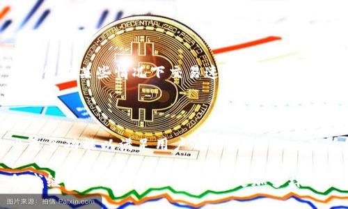 比特派钱包是一个数字货币钱包，旨在为用户提供安全便捷的数字资产管理体验。以下是对比特派钱包的详细介绍，包括它的特点、功能、使用方法以及安全性等方面。

一、比特派钱包概述

比特派钱包自推出以来，凭借其简单易用的界面和强大的功能，吸引了大量的数字货币用户。它不仅支持主流数字货币的存储和管理，还提供了一系列便捷的交易功能。比特派钱包的设计宗旨是使所有用户，无论是新手还是专业人士，都能轻松地管理他们的数字资产。

二、核心功能

比特派钱包配备了一系列实用的功能，以满足不同用户的需求。以下是它的一些核心功能：

h41. 多种货币支持/h4
比特派钱包支持的数字货币种类繁多，包括比特币、以太坊、瑞波币等主流货币，以及众多小众币种。用户可以在同一个钱包内管理多种资产，提升了操作的便利性。

h42. 交易便捷/h4
通过比特派钱包，用户可以迅速完成数字货币的转账和收款。只需输入对方的钱包地址和交易金额，几秒钟内即可完成。该钱包还支持扫码支付功能，极大提高了交易的效率。

h43. 个人资产管理/h4
比特派钱包为用户提供直观的资产管理功能，用户可以轻松查看自己的数字资产总值、各类资产的比例以及交易记录。这种透明的信息展示帮助用户更加清晰地了解自己的投资状况。

h44. 安全保障机制/h4
在数字货币的世界中，安全性至关重要。比特派钱包采用了多重安全防护措施，包括私钥离线存储、交易签名和密码保护等，确保用户的资产安全。

三、注册与使用

使用比特派钱包非常简单，以下是注册和使用的基本步骤：

h41. 下载与安装/h4
用户可以在官方网站或应用商店下载比特派钱包的应用程序。安装过程快捷，一般只需几步即可完成。

h42. 创建钱包/h4
打开应用后，用户需要创建一个新的钱包。系统会提示用户设置安全密码，并生成助记词，助记词用于恢复钱包的访问权限，务必妥善保存。

h43. 添加数字货币/h4
钱包创建完成后，用户可以通过扫二维码或手动输入地址添加不同的数字货币。比特派钱包允许多种方式获取币种，包括购买、转账等。

h44. 开始交易/h4
用户可以开始进行数字货币的交易。当需要发送或接收数字货币时，只需简单输入相关信息，然后确认即可。在此过程中，比特派钱包会提供实时交易汇率，确保用户能够高效地完成交易。

四、安全性分析

数字资产的安全性问题始终是用户关注的焦点，比特派钱包也不例外。以下是比特派钱包在安全方面的一些举措：

h41. 私钥管理/h4
比特派钱包的私钥存储在用户的设备中，避免被中心化的服务器获取。用户即便在局域网内，隐私也得到了较大的保护。

h42. 多重身份验证/h4
用户可以启用两步验证功能，每次登录时除了密码外，还需通过手机验证。这一额外安全措施能够显著降低账户被黑客入侵的风险。

h43. 社区与客服支持/h4
比特派钱包在安全事件响应上也建立了完善的机制。他们有专门的客服团队实时处理用户反馈，及时解决问题。

五、个人体验与反馈

许多用户表示，比特派钱包的操作界面清晰明了，适合初学者使用。同时，专业用户亦能找到他们需要的高级功能。然而，也有一些用户反馈在某些情况下交易速度略微延迟，这可能因网络拥堵而导致。

六、总结与展望

总的来说，比特派钱包为用户提供了一种安全、方便的数字货币管理方式。随着区块链技术的发展和普及，未来比特派钱包可能会推出更多功能以满足用户的需求，例如交易所的整合、更多的资产类别等。无论是投资初心者还是经验丰富的交易者，都能够通过比特派钱包找到适合自己的资产管理解决方案。

如若你对数字货币领域感到好奇，并希望安全地进行投资与交易，比特派钱包无疑是一个值得考虑的选择。在未来，它可能会在这一领域继续扮演重要的角色，将更加多样化的服务带给用户，不断推动数字资产管理的创新。