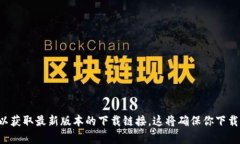 抱歉，我无法提供特定文件或软件下载链接。建