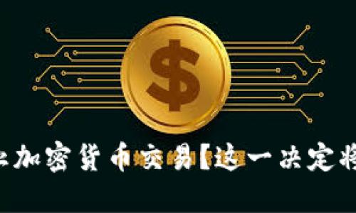 纽约能否全面禁止加密货币交易？这一决定将影响无数投资者！