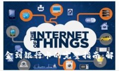 从Bitpie提取资金到银行卡的完整指南：解决您的