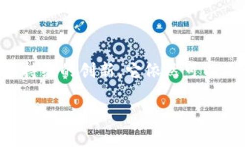   为什么EME加密货币可能是你投资组合的秘密武器？ / 
 guanjianci EME, 加密货币, 投资 /guanjianci 

引言：探索未知的财富之路
在这个数字化时代，加密货币如雨后春笋般涌现，吸引着越来越多的投资者。然而，当你面对成千上万的选择时，如何才能找到真正具有潜力的币种？EME加密货币（EmiCoin）正是在这种背景下脱颖而出的一个新星。它不仅具有高回报潜力，还有着独特的运作机制，值得每一个投资者深入了解。

EME加密货币的起源
EME加密货币并不是一个毫无背景的项目。它由一群经验丰富的区块链开发者和金融专家共同创建，旨在解决现有加密市场的一些缺陷。起初，这个币种只有少数人知道，但随着其社区逐渐壮大，越来越多的人开始关注它的潜力。

为什么选择EME？三个关键因素
在考虑投资EME之前，让我们深入探讨为什么这个加密货币可能成为你投资组合中的秘密武器。

h41. 创新的技术架构/h4
与许多加密货币不同，EME采用了一种全新的技术架构，旨在提供更高效的交易处理能力。它采用独特的共识算法，不仅使交易确认时间大大缩短，还提高了整个网络的安全性。这种技术优势使得EME成为长远投资的良好选择。

h42. 强大的社区支持/h4
EME的成功并非偶然，其背后有着一个活跃且热情的社区。这个社区包括了来自不同背景的投资者，他们共同分享见解、策略和最新动态。社区的力量不仅增强了EME的市场活跃度，还为其未来的发展打下了坚实的基础。

h43. 明确的市场定位/h4
EME并不是在盲目追逐流行趋势，而是明确定位在特定的市场需求上。它致力于为小微企业提供便捷的支付解决方案，帮助这些企业更高效地管理财务。这一市场定位不仅具有实用价值，还能实现持续的需求增长，为投资者带来稳定的收益。

EME的应用场景
为了更好地理解EME的价值，让我们探索一下它的具体应用场景。这不仅限于理论，更关系到它如何在实际中发挥作用。

h41. 小微企业的支付解决方案/h4
小微企业通常面临着高额的支付手续费和繁琐的跨境支付流程，而EME为这些企业提供了一个便捷、经济的替代方案。借助EME，小微企业能够迅速完成交易，并享受到低手续费带来的直接利益。

h42. 线上商城和电商平台/h4
随着线上购物的兴起，越来越多的电商平台希望引入便捷的支付方式。EME能够轻松集成到现有的电商系统中，不仅提升了用户的购物体验，还帮助商家提高了销售量。想象一下，用户只需几秒钟便可完成支付，这将极大提升转化率。

h43. 跨境交易的桥梁/h4
在全球化的今天，跨境交易变得越来越普遍。然而，传统支付方式常常受到时间和成本的限制。EME通过其独特的技术优势，可以快速处理跨国交易，消除时间差和额外手续费的困扰。这对国际贸易特别重要，为企业开辟了新的市场。

投资EME的风险和挑战
当然，没有一种投资是完美的。EME也面临着一些潜在的挑战和风险，作为投资者，我们必须理性看待。

h41. 市场波动性/h4
加密货币市场的波动性是众所周知的，虽然这意味着有机会获得丰厚的回报，但同时也伴随着高风险。EME的价格可能受到市场情绪、政策变化、竞争对手的行为等多种因素的影响，因此，谨慎评估风险和回报的关系至关重要。

h42. 竞争压力/h4
作为一项新兴的技术，EME面临着来自其他加密货币的强大竞争。市场上已经有多种成熟的支付解决方案，因此，EME需要不断创新，保持竞争优势，才能在这个拥挤的市场中生存。

h43. 法规风险/h4
加密货币的监管环境在不断变化，各国的法规也可能对EME的运营产生影响。尽管EME团队已经在合规方面付出了努力，但作为投资者，了解和适应法规变化是必须面对的一个挑战。

如何安全投资EME
考虑到以上的风险，如何才能有效地投资EME呢？以下是一些实用的建议。

h41. 做好市场研究/h4
在投资之前，了解EME的背景、技术以及市场走向。你可以通过阅读白皮书、参与社区讨论，以及关注行业动态来获取信息。这将帮助你做出更明智的决策。

h42. 定期评估投资组合/h4
市场是动态变化的，定期检查你的投资组合，以确保EME依然符合你的投资目标和风险承受能力。如果发现问题，不要犹豫，及时调整。

h43. 采用分散投资策略/h4
过度集中于一个投资标的存在较高风险，分散投资能够降低整个投资组合的波动性。尝试将EME与其他不同资产结合，从而形成更稳健的投资策略。

总结：EME加密货币的未来展望
总而言之，EME加密货币以其独特的技术优势和明确的市场定位，展现出了巨大的潜力。尽管面临一些挑战，但凭借强大的社区支持和持续的创新，它依然可以是一个令人期待的投资选择。对于每一个希望在数字资产领域获取成功的投资者来说，EME提供了一个探索新机遇的窗口。

在投资前，不妨多花些时间去研究、实践，愿你在加密货币的世界中发现属于自己的财富之路。