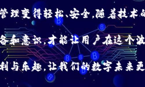 jiaotiBitP钱包新版本：让你的数字资产管理更简单、更安全！/jiaoti
BitP钱包, 数字资产, 安全管理/guanjianci

引言
在这个数字化时代，越来越多的人开始关注和投资数字货币。伴随而来的是对安全和效率的更高追求。BitP钱包作为一款备受推崇的数字资产管理工具，正是在这样的背景下不断进化，推出新的版本，旨在为用户提供更安全、更便捷的服务。在本文中，我们将深入探讨BitP钱包新版本的特性、优势，以及如何利用这些功能更好地管理你的数字资产。

新版本的亮点
BitP钱包的新版本在多个方面进行了与升级，这些变化不仅使得用户体验更为流畅，同时也加强了安全性。以下是几个重点特性：

1. **用户友好的界面设计**：新版本以简洁直观的界面设计为核心，用户可以迅速上手，各种功能一目了然，减少了学习成本。即使是初次使用钱包的新手，也能轻松找到自己所需的操作。

2. **增强的安全性**：安全永远是数字钱包用户最关心的话题。BitP钱包新版本加强了多重安全措施。比如，采用了最新的加密技术和双因素认证，确保你的资产在任何情况下都受到保护。此外，钱包还增加了交易提醒功能，时刻监控异常活动，确保你的资金安全。

3. **多链支持**：新版本支持更多的区块链网络，这意味着用户可以在一个平台上管理不同类型的数字资产。无论是比特币、以太坊还是其他新兴的数字货币，用户都能够方便地进行管理和交易，不再需要在多个钱包之间切换，节省了时间和精力。

如何使用新版本的BitP钱包
对于新版本的使用，用户可以按照以下步骤快速上手：

1. **下载与安装**：首先，前往BitP钱包的官方网站或应用商店下载最新版本，安装过程简单直观。

2. **创建或导入钱包**：用户可以选择创建一个新的钱包或导入已有的钱包。创建新钱包时，请务必妥善保管你的助记词，以防止丢失访问权限。

3. **充值与提现**：安装完成后，可以通过绑定银行卡或其他支付方式进行充值。提现时同样方便，几分钟内即可完成。

用户反馈与社区互动
BitP钱包一直以来都十分重视用户体验，听取用户的反馈，并根据用户的需求不断进行改进。新版本发布后，开发团队积极与用户互动，收集各方面的使用体验和建议，旨在创造更加人性化的产品。

用户可以通过官方论坛、社交媒体和客服热线等渠道，分享自己的使用感受。社区互动为用户创造了良好的交流平台，使得用户在使用产品时能够获得更全面的支持与帮助。

安全策略的重要性
随着数字资产市场的发展，安全问题愈发突出。许多用户在使用数字钱包的过程中，因为对安全策略的不重视而遭受损失。因此，理解并充分利用BitP钱包的新版本提供的安全功能十分必要。

新版本中，用户可以设置安全问题和提醒，以提高防范意识。此外，钱包内的交易记录透明，用户可实时监控账户的所有活动，及时发现可疑行为。

总结
总的来说，BitP钱包的新版本以其全新的设计和增强的功能值得用户期待。无论你是经验丰富的投资者还是刚入门的新手，这款钱包都能为你提供方向和支持，让数字资产管理变得轻松、安全。随着技术的不断进步与发展，我们期待BitP钱包带给我们更多的惊喜与便利。在这个快速发展的数字世界中，选择一个安全、便利且用户友好的钱包，无疑是每个用户都应重视的一步。

次要但值得注意的是，随着新版本的发布，BitP团队还计划推出更多的教育资源和线上讲座，帮助用户更好地理解数字货币的运作机制和投资策略。通过加强用户的知识储备和意识，才能让用户在这个波动不断的市场中保持冷静与理智，从而做出明智的投资决策。

无论你是长期持有者还是短线交易者，BitP钱包的新版本都将是你资产管理路上的得力助手。希望在不久的将来，所有用户都能充分利用这一工具，享受数字资产带来的便利与乐趣，让我们的数字未来更加光明！