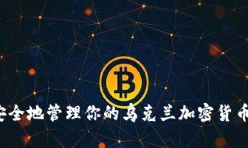 如何安全地管理你的乌克兰加密货币账号？