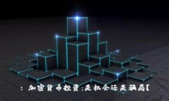 : 加密货币投资：是机会还是骗局？