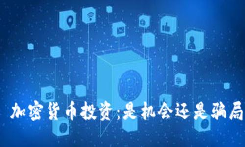 : 加密货币投资：是机会还是骗局？