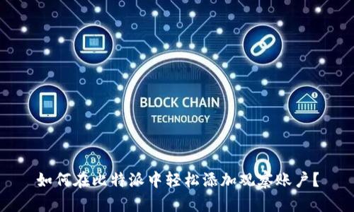 如何在比特派中轻松添加观察账户？