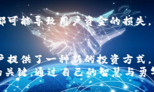   挑战传统银行：加密货币存币生息的新时代 / 
 guanjianci 加密货币, 存币生息, 投资理财 /guanjianci 

引言：金融世界的变革
在数字货币迅速崛起的时代，人们已经逐步意识到传统银行体系的局限性。随着比特币、以太坊等加密货币的流行，新型金融产品的出现，尤其是存币生息的方式，正在重新定义我们的投资和理财观念。
加密货币存币生息，听起来似乎是个很难琢磨的概念，但它实际上是一个简单却极具吸引力的方式。试想一下，你手中的比特币、以太坊不仅是资产保值的工具，还是可以为你带来持续收益的“赚钱机器”。

什么是加密货币存币生息？
简单来说，加密货币存币生息是指用户可以将自己的加密货币资产存放于专门的平台上，从而获得利息回报。这一过程类似于传统银行的定期存款，但比起传统方式，加密货币存币生息往往能提供更高的回报。
例如，用户可以选择将其比特币存入某个平台，在一定的时间内按照约定的利率获得奖励。这种方式不仅让用户的资产得到增值，也意味着用户在参与更广泛的金融生态中，贡献了自己的资产流动性。

为何选择加密货币存币生息？
在选择投资方式时，人们常常面临诸多选择。为什么越来越多的人选择加密货币存币生息？这里有几点值得关注的理由。

h4高收益率/h4
与在传统银行存款相比，加密货币存币生息的利率往往更具竞争力。根据业内不同平台的报告，利率普遍可达到5%至20%不等，个别平台甚至在特定时期提供更高的优惠利率。这一数字远远超过了大多数国家的银行存款利率。

h4便捷的操作/h4
加密货币的存币生息通常伴随着便捷的操作过程。用户只需要在支持此功能的平台上创建账户，完成简单的身份验证后，就可以开始享受收益，不必像传统银行那样繁琐的手续。

h4多样化的选择/h4
市场上出现了多种支持加密货币存币生息的平台，用户可以根据自己的需要选择不同类型的资产组合。同时，有些平台还提供灵活的存取方式，让用户能够随时掌控自己的资金流动。

如何选择加密货币存币生息的平台？
尽管加密货币存币生息提供了吸引的投资机会，但选择合适的平台也是至关重要的一步。考虑以下几个方面可以帮助你做出明智的选择。

h4平台的信誉度/h4
在进入新的金融生态之前，首先要确保你选择的平台具备良好的信誉。可以通过查阅用户评价、平台历史、以及是否受到监管等方式来判断其可靠性。一些知名的平台通常已经建立了一定的信誉基础。

h4收益率的透明度/h4
靠谱的平台应该在其收益率和费用结构上保持透明，让用户能够清晰了解自己所获得的利益和平台的运营费用。选择那些提供详细估算工具的平台，可以帮助用户更好地评估潜在的收益。

h4安全保障措施/h4
安全性是加密货币的核心，而选择一个安全可靠的平台至关重要。平台是否采取了冷钱包和热钱包的安全策略？是否有保险机制来对用户资金进行保障？这些都应该是你做出决策时考虑的因素。

存币生息的风险与挑战
尽管加密货币存币生息看起来是个吸引人的选择，但同样存在着不容忽视的风险与挑战。

h4市场波动带来的风险/h4
加密货币市场以其高波动性著称，虽然存币生息的利息能提供一定的保护，但资产的市场价值仍会随时波动。在极端情况下，甚至可能造成资金损失。

h4平台风险/h4
选择的存币生息平台可能面临金融欺诈或黑客攻击等风险。平台的破产、撤销服务，或是技术缺陷都可能导致用户资金的损失。因此，了解并选择一些合规且安全的平台至关重要。

总结：投资新时代的机会
总之，加密货币存币生息作为一种新兴的理财手段，借助数字货币的流行和去中心化的理念，为用户提供了一种新的投资方式。高收益、操作简便、多元化选择，都为这些数字资产的拥有人带来了更多的机会与挑战。
然而，在投入资金之前，了解潜在的风险、准确评估平台，以及制定合理的投资计划，都是确保成功的关键。通过自己的智慧与勇气，相信每位用户能够找到适合自己的投资途径，实现财富的增值。