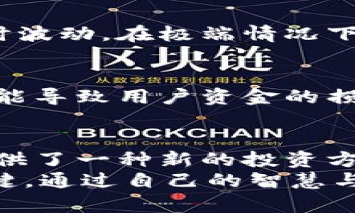   挑战传统银行：加密货币存币生息的新时代 / 
 guanjianci 加密货币, 存币生息, 投资理财 /guanjianci 

引言：金融世界的变革
在数字货币迅速崛起的时代，人们已经逐步意识到传统银行体系的局限性。随着比特币、以太坊等加密货币的流行，新型金融产品的出现，尤其是存币生息的方式，正在重新定义我们的投资和理财观念。
加密货币存币生息，听起来似乎是个很难琢磨的概念，但它实际上是一个简单却极具吸引力的方式。试想一下，你手中的比特币、以太坊不仅是资产保值的工具，还是可以为你带来持续收益的“赚钱机器”。

什么是加密货币存币生息？
简单来说，加密货币存币生息是指用户可以将自己的加密货币资产存放于专门的平台上，从而获得利息回报。这一过程类似于传统银行的定期存款，但比起传统方式，加密货币存币生息往往能提供更高的回报。
例如，用户可以选择将其比特币存入某个平台，在一定的时间内按照约定的利率获得奖励。这种方式不仅让用户的资产得到增值，也意味着用户在参与更广泛的金融生态中，贡献了自己的资产流动性。

为何选择加密货币存币生息？
在选择投资方式时，人们常常面临诸多选择。为什么越来越多的人选择加密货币存币生息？这里有几点值得关注的理由。

h4高收益率/h4
与在传统银行存款相比，加密货币存币生息的利率往往更具竞争力。根据业内不同平台的报告，利率普遍可达到5%至20%不等，个别平台甚至在特定时期提供更高的优惠利率。这一数字远远超过了大多数国家的银行存款利率。

h4便捷的操作/h4
加密货币的存币生息通常伴随着便捷的操作过程。用户只需要在支持此功能的平台上创建账户，完成简单的身份验证后，就可以开始享受收益，不必像传统银行那样繁琐的手续。

h4多样化的选择/h4
市场上出现了多种支持加密货币存币生息的平台，用户可以根据自己的需要选择不同类型的资产组合。同时，有些平台还提供灵活的存取方式，让用户能够随时掌控自己的资金流动。

如何选择加密货币存币生息的平台？
尽管加密货币存币生息提供了吸引的投资机会，但选择合适的平台也是至关重要的一步。考虑以下几个方面可以帮助你做出明智的选择。

h4平台的信誉度/h4
在进入新的金融生态之前，首先要确保你选择的平台具备良好的信誉。可以通过查阅用户评价、平台历史、以及是否受到监管等方式来判断其可靠性。一些知名的平台通常已经建立了一定的信誉基础。

h4收益率的透明度/h4
靠谱的平台应该在其收益率和费用结构上保持透明，让用户能够清晰了解自己所获得的利益和平台的运营费用。选择那些提供详细估算工具的平台，可以帮助用户更好地评估潜在的收益。

h4安全保障措施/h4
安全性是加密货币的核心，而选择一个安全可靠的平台至关重要。平台是否采取了冷钱包和热钱包的安全策略？是否有保险机制来对用户资金进行保障？这些都应该是你做出决策时考虑的因素。

存币生息的风险与挑战
尽管加密货币存币生息看起来是个吸引人的选择，但同样存在着不容忽视的风险与挑战。

h4市场波动带来的风险/h4
加密货币市场以其高波动性著称，虽然存币生息的利息能提供一定的保护，但资产的市场价值仍会随时波动。在极端情况下，甚至可能造成资金损失。

h4平台风险/h4
选择的存币生息平台可能面临金融欺诈或黑客攻击等风险。平台的破产、撤销服务，或是技术缺陷都可能导致用户资金的损失。因此，了解并选择一些合规且安全的平台至关重要。

总结：投资新时代的机会
总之，加密货币存币生息作为一种新兴的理财手段，借助数字货币的流行和去中心化的理念，为用户提供了一种新的投资方式。高收益、操作简便、多元化选择，都为这些数字资产的拥有人带来了更多的机会与挑战。
然而，在投入资金之前，了解潜在的风险、准确评估平台，以及制定合理的投资计划，都是确保成功的关键。通过自己的智慧与勇气，相信每位用户能够找到适合自己的投资途径，实现财富的增值。