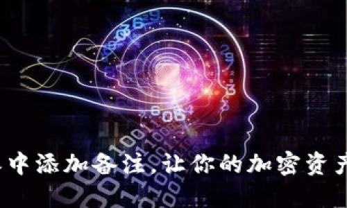 如何在比特派中添加备注，让你的加密资产管理更高效？