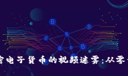 如何解密加密电子货币的视频迷雾：从零开始快速上手