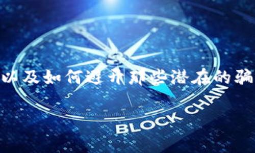 在数字货币的快速发展中，钱包的安全性和真实性成为了用户最为关注的话题之一。随着各类钱包的涌现，如何在众多选择中识别出一个真实可靠的比特币钱包，以及如何避开那些潜在的骗局，成为了每个投资者都必须面对的问题。本文将深入探讨比特币钱包的真假区别，并提供实用的鉴别方式，包括图片对比、视频指导等，帮助用户做出明智的选择。

真骗局大揭秘：如何识别真实比特币钱包与假冒钱包的区别？